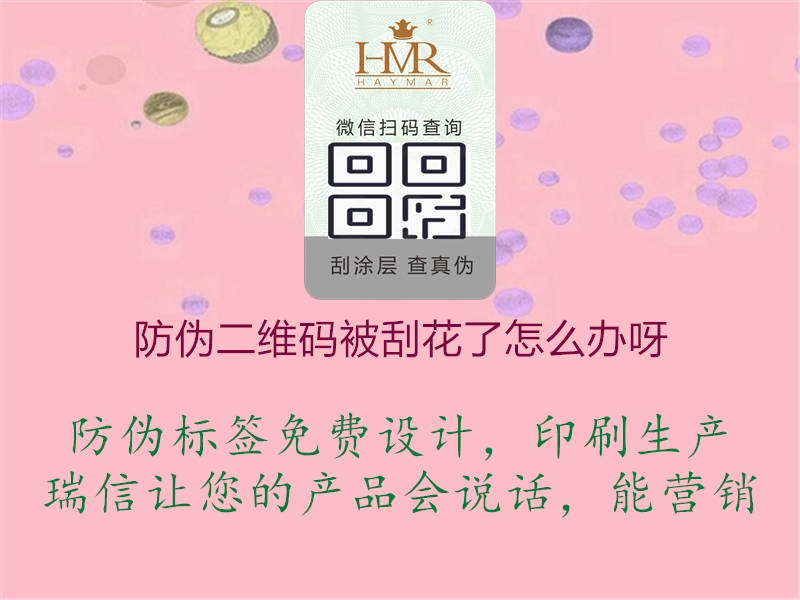 防偽二維碼被刮花了怎么辦呀(圖1) 防偽二維碼被刮花了怎么辦呀1.jpg