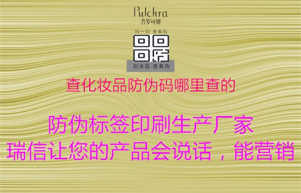 查化妝品防偽碼哪里查的2.jpg