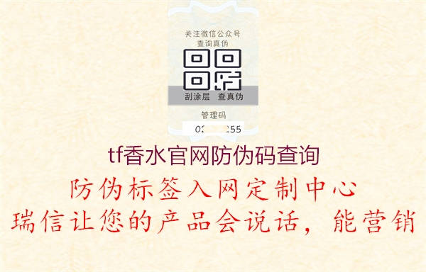 tf香水官網(wǎng)防偽碼查詢(圖2) tf香水官網(wǎng)防偽碼查詢2.jpg