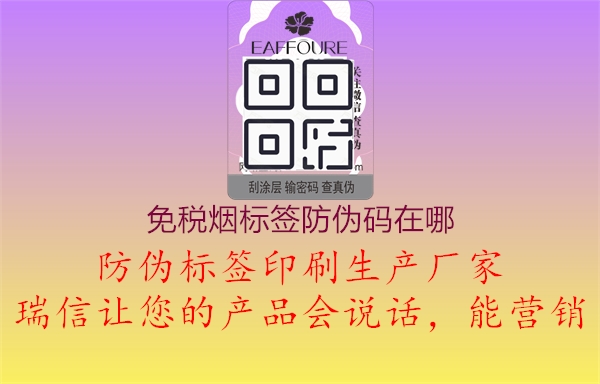免稅煙標(biāo)簽防偽碼在哪(圖1) 免稅煙標(biāo)簽防偽碼在哪1.jpg