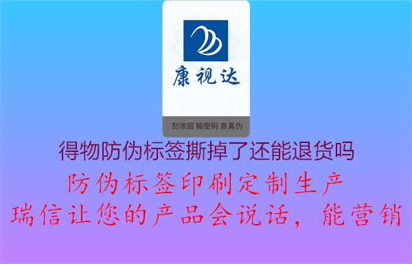 得物防偽標(biāo)簽撕掉了還能退貨嗎2.jpg