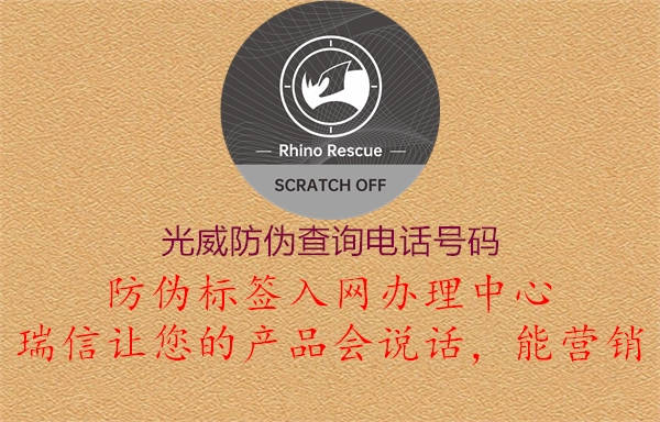 光威防偽查詢電話號(hào)碼(圖1) 光威防偽查詢電話號(hào)碼1.jpg