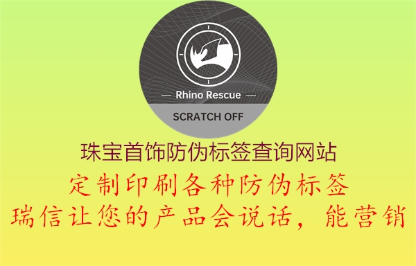 珠寶首飾防偽標(biāo)簽查詢(xún)網(wǎng)站1.jpg