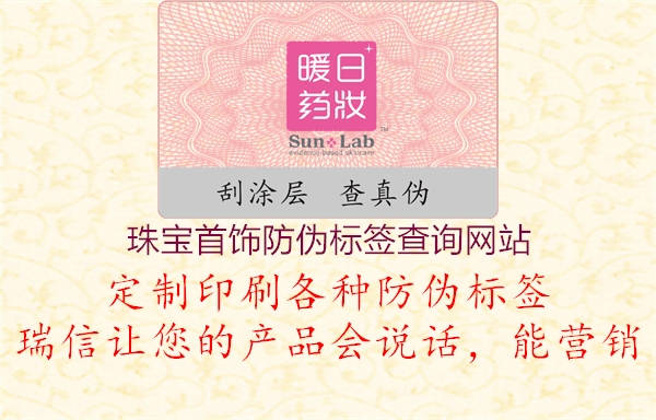 珠寶首飾防偽標(biāo)簽查詢(xún)網(wǎng)站2.jpg