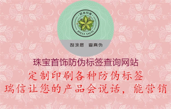 珠寶首飾防偽標(biāo)簽查詢(xún)網(wǎng)站3.jpg