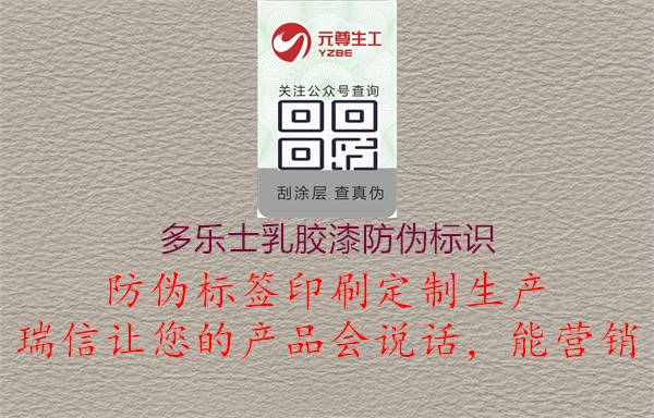 多樂士乳膠漆防偽標(biāo)識1.jpg