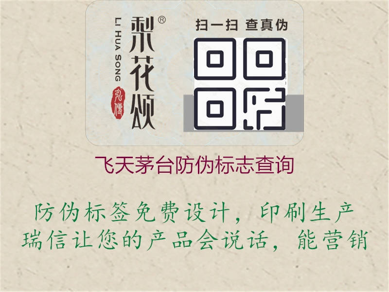 飛天茅臺(tái)防偽標(biāo)志查詢2.jpg