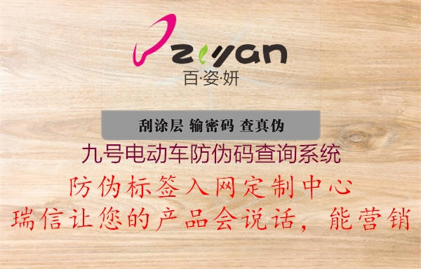 九號(hào)電動(dòng)車防偽碼查詢系統(tǒng)(圖1) 九號(hào)電動(dòng)車防偽碼查詢系統(tǒng)1.jpg