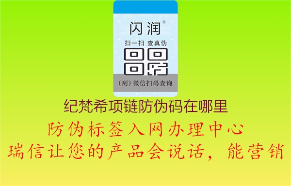 紀梵希項鏈防偽碼在哪里(圖1) 紀梵希項鏈防偽碼在哪里1.jpg