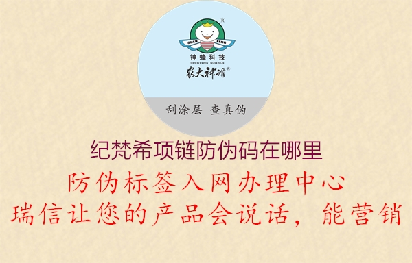 紀梵希項鏈防偽碼在哪里(圖3) 紀梵希項鏈防偽碼在哪里3.jpg