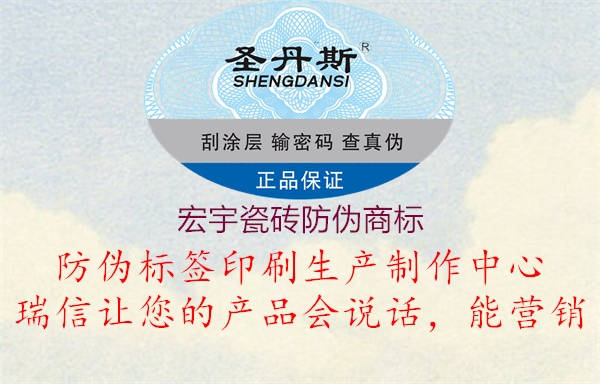 宏宇瓷磚防偽商標(圖1) 宏宇瓷磚防偽商標1.jpg