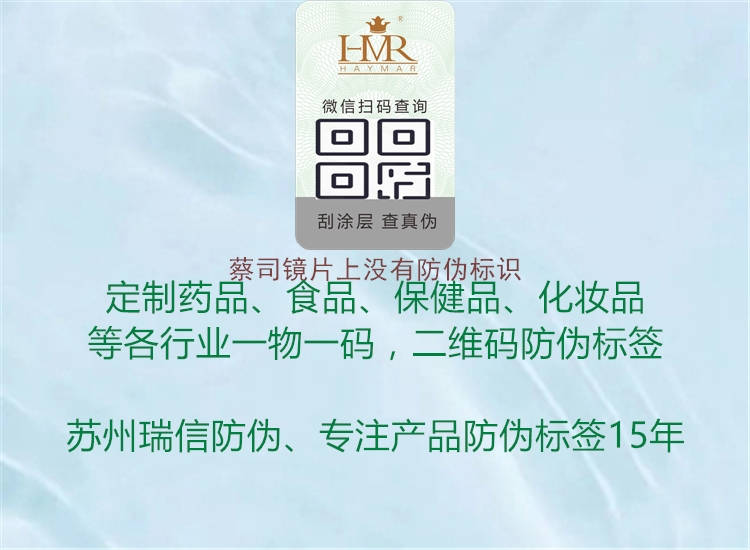 蔡司鏡片上沒有防偽標(biāo)識(shí)1.jpg