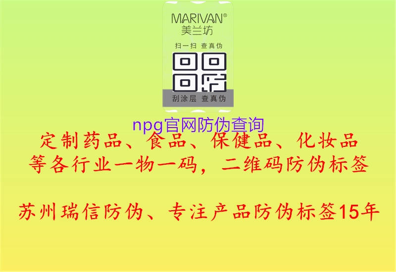 npg官網(wǎng)防偽查詢(圖1) npg官網(wǎng)防偽查詢1.jpg