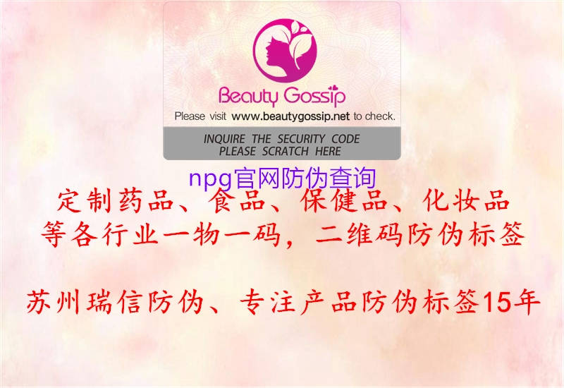 npg官網(wǎng)防偽查詢(圖2) npg官網(wǎng)防偽查詢2.jpg
