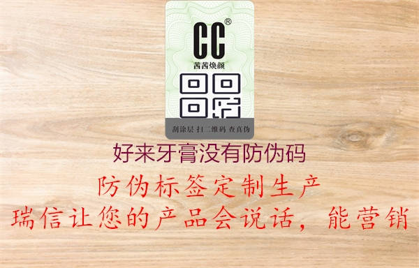 好來(lái)牙膏沒有防偽碼2.jpg