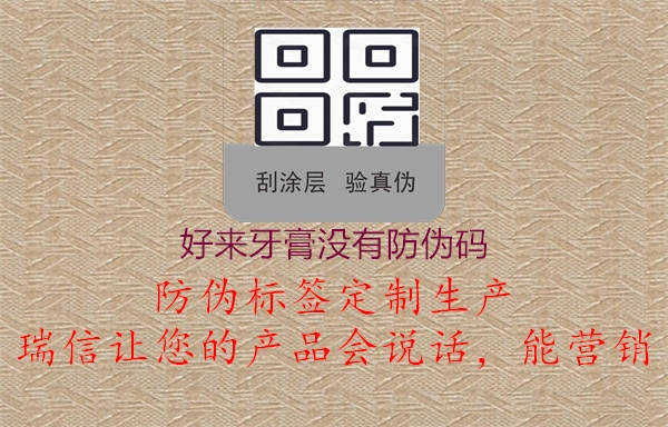 好來(lái)牙膏沒有防偽碼3.jpg