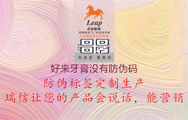 好來(lái)牙膏沒有防偽碼1.jpg