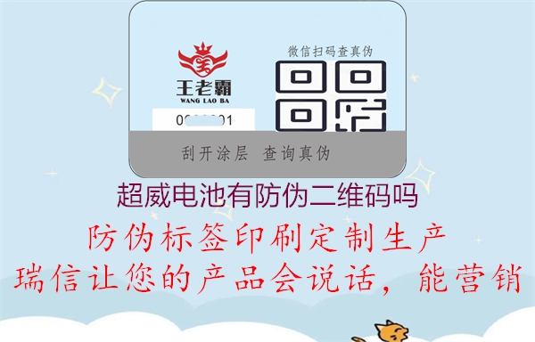 超威電池有防偽二維碼嗎(圖1) 超威電池有防偽二維碼嗎1.jpg
