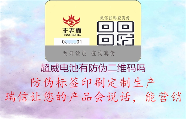 超威電池有防偽二維碼嗎(圖2) 超威電池有防偽二維碼嗎2.jpg