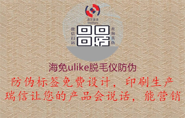 海免ulike脫毛儀防偽1.jpg
