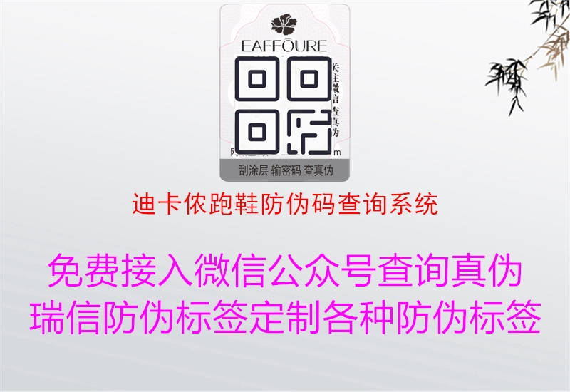 迪卡儂跑鞋防偽碼查詢(xún)系統(tǒng)2.jpg