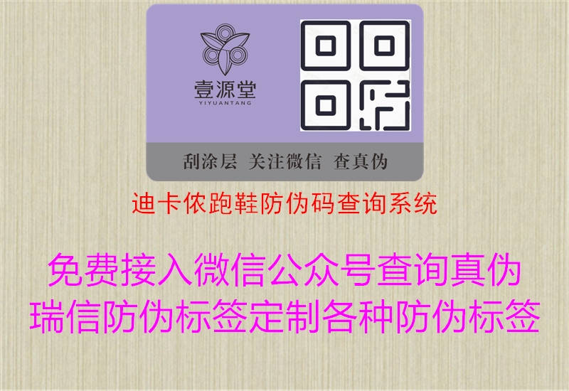迪卡儂跑鞋防偽碼查詢(xún)系統(tǒng)1.jpg