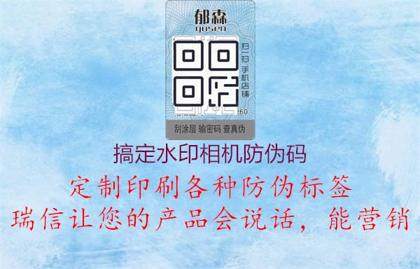 搞定水印相機(jī)防偽碼3.jpg