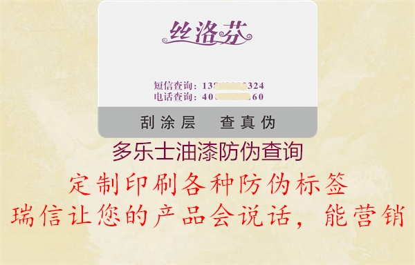 多樂(lè)士油漆防偽查詢(xún)1.jpg