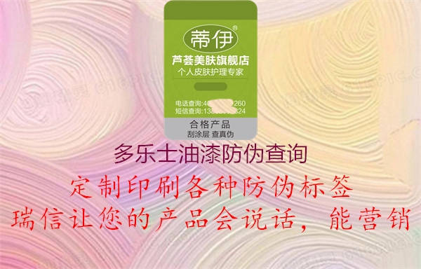 多樂(lè)士油漆防偽查詢(xún)2.jpg