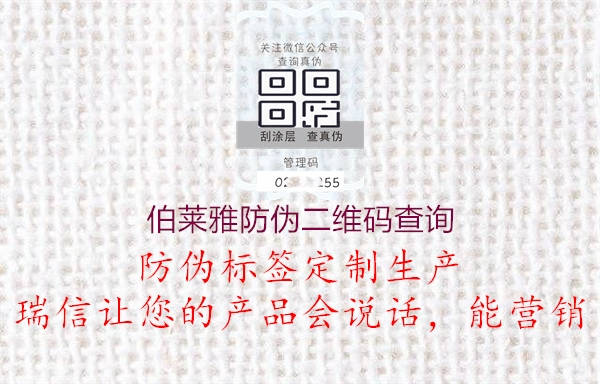 伯萊雅防偽二維碼查詢(圖2) 伯萊雅防偽二維碼查詢2.jpg
