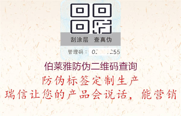 伯萊雅防偽二維碼查詢(圖1) 伯萊雅防偽二維碼查詢1.jpg