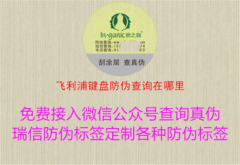 飛利浦鍵盤(pán)防偽查詢?cè)谀睦?.jpg