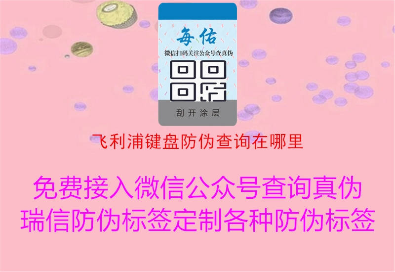 飛利浦鍵盤(pán)防偽查詢?cè)谀睦?.jpg
