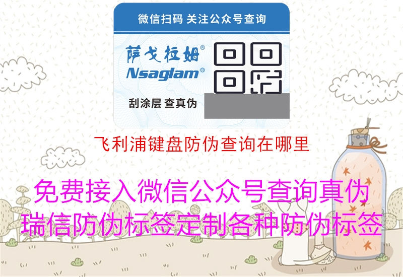 飛利浦鍵盤(pán)防偽查詢?cè)谀睦?.jpg