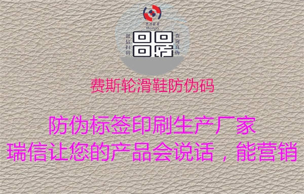 費斯輪滑鞋防偽碼1.jpg