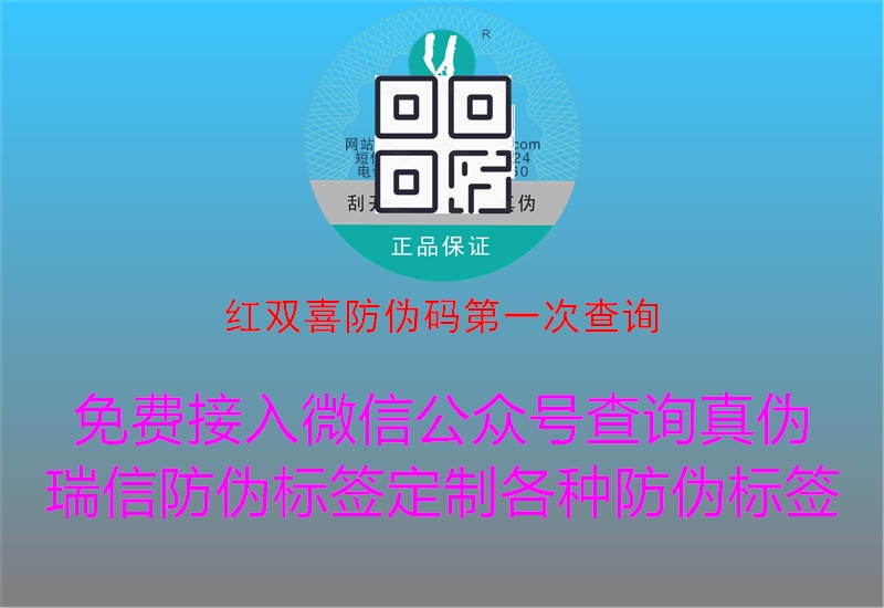 紅雙喜防偽碼第一次查詢(圖2) 紅雙喜防偽碼第一次查詢2.jpg