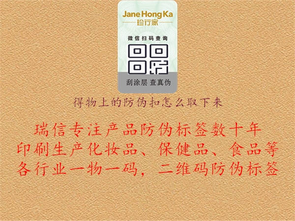 得物上的防偽扣怎么取下來1.jpg