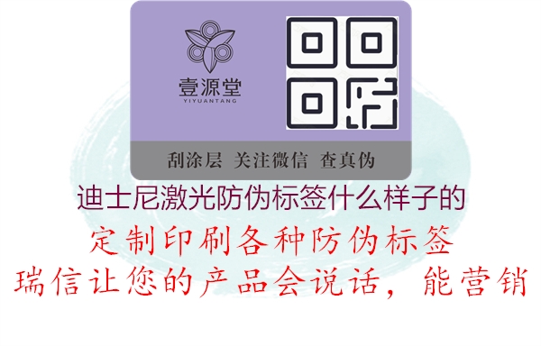 迪士尼激光防偽標(biāo)簽什么樣子的(圖3) 迪士尼激光防偽標(biāo)簽什么樣子的3.jpg