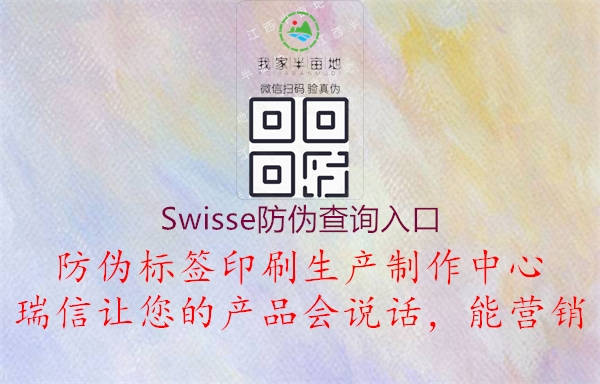 Swisse防偽查詢(xún)?nèi)肟?.jpg
