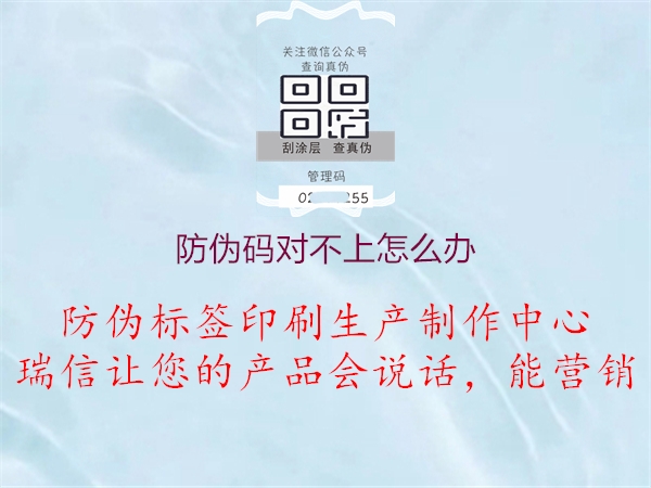 防偽碼對不上怎么辦(圖2) 防偽碼對不上怎么辦2.jpg