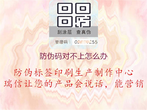 防偽碼對不上怎么辦(圖1) 防偽碼對不上怎么辦1.jpg