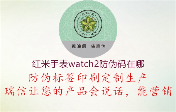 紅米手表watch2防偽碼在哪2.jpg
