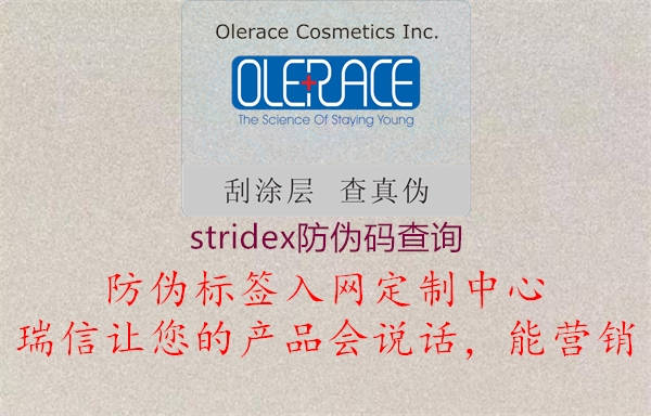 stridex防偽碼查詢(圖2) stridex防偽碼查詢2.jpg