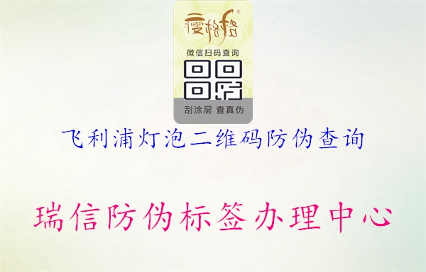 飛利浦燈泡二維碼防偽查詢2.jpg