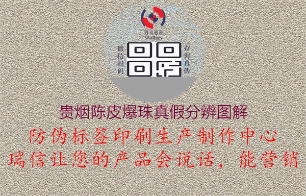貴煙陳皮爆珠真假分辨圖解2.jpg