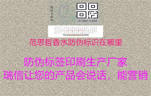 范思哲香水防偽標(biāo)識在哪里2.jpg