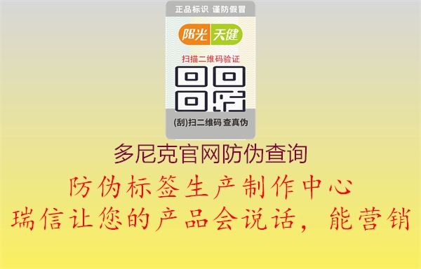 多尼克官網(wǎng)防偽查詢(xún)1.jpg