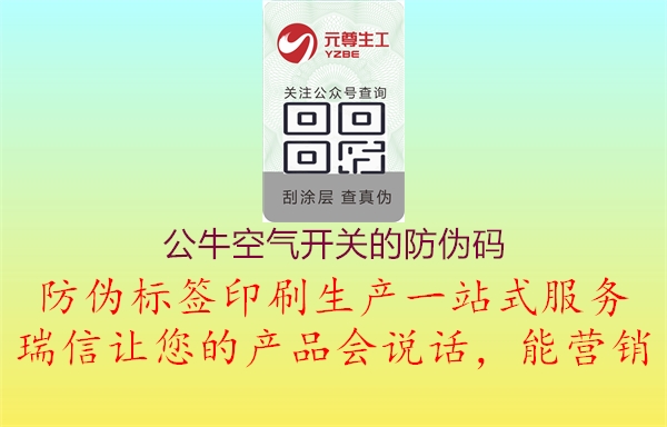 公?？諝忾_(kāi)關(guān)的防偽碼3.jpg