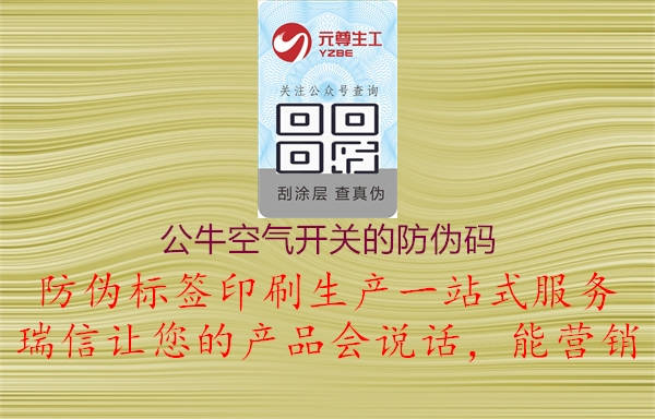 公?？諝忾_(kāi)關(guān)的防偽碼2.jpg