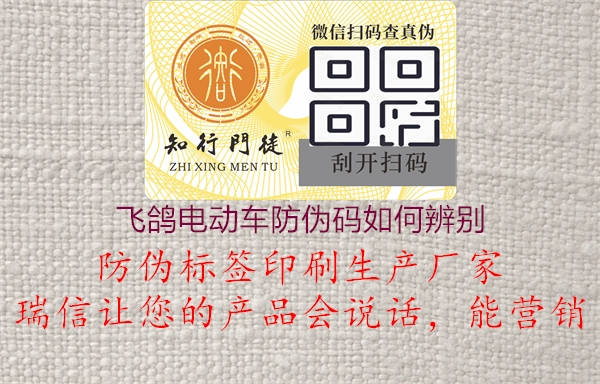 飛鴿電動車防偽碼如何辨別(圖2) 飛鴿電動車防偽碼如何辨別2.jpg